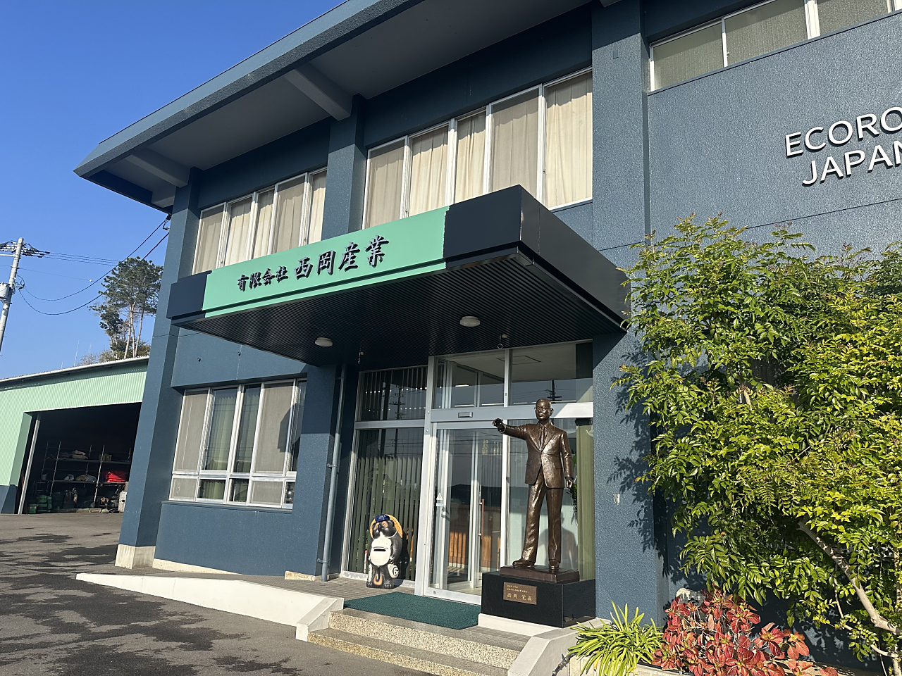 有限会社西岡産業