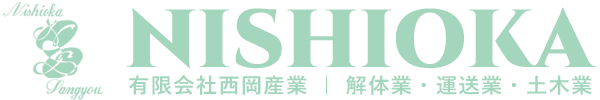 有限会社西岡産業